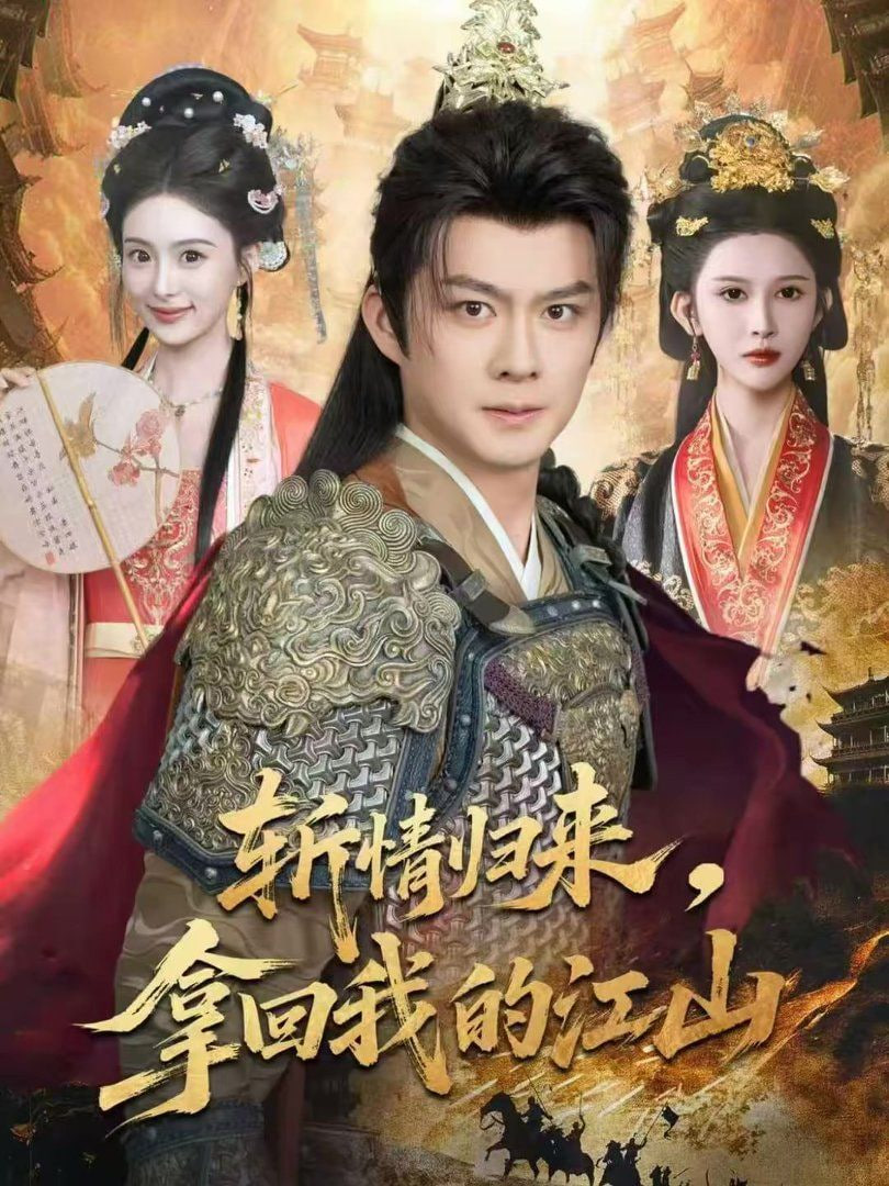 斩情归来，拿回我的江山封面