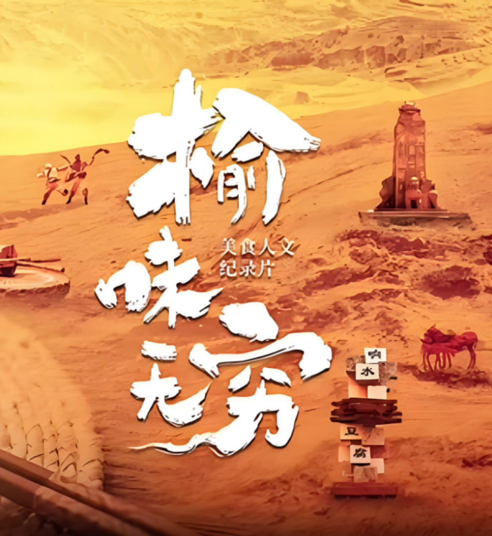 榆味无穷封面