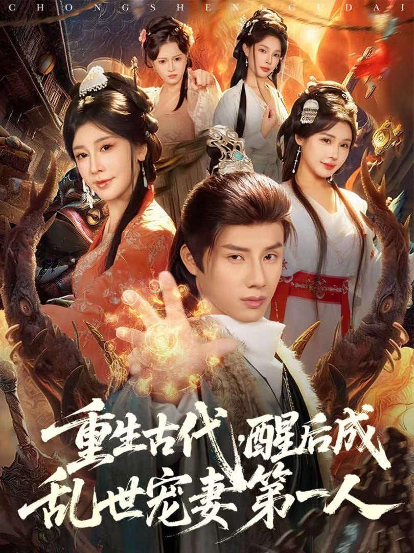 重生古代，醒后成乱世宠妻第一人封面