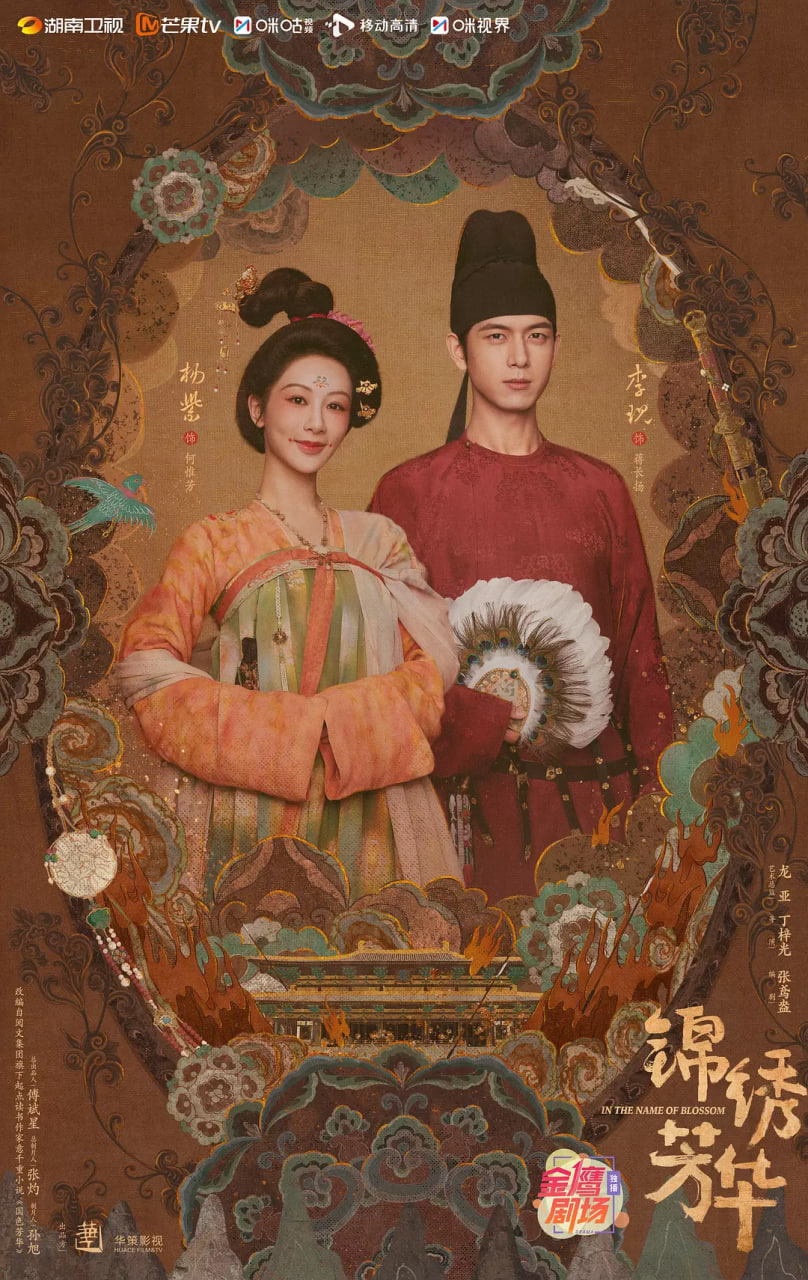 锦绣芳华封面
