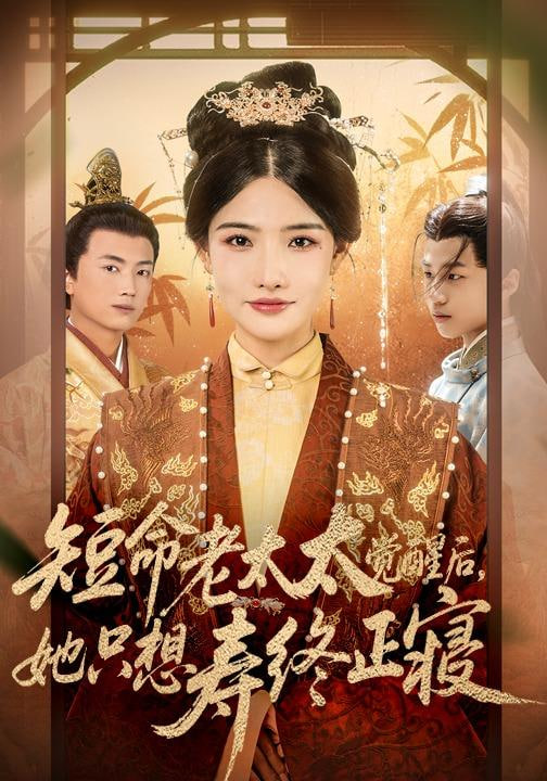 短命老太太觉醒后，她只想寿终正寝封面