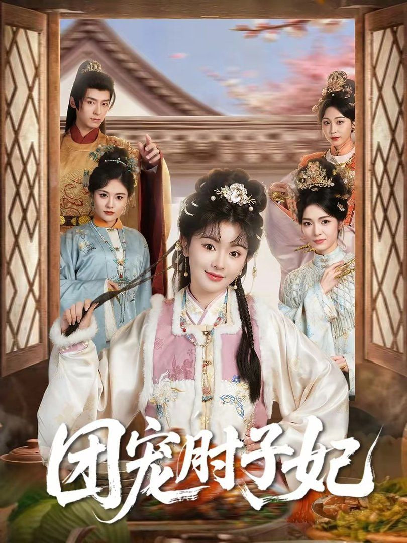 团宠肘子妃封面