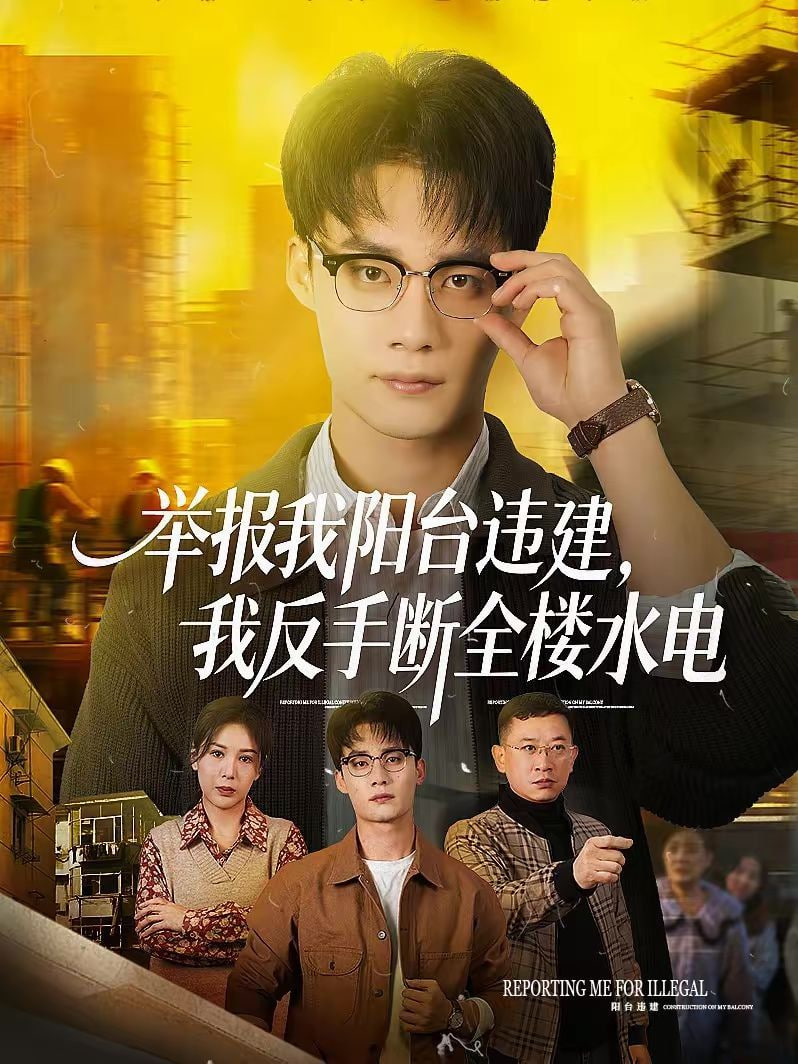 举报我阳台违建，我反手断全楼水电封面