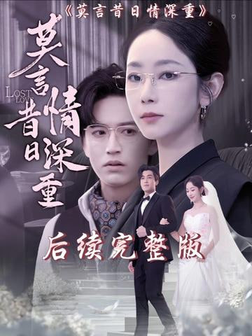 莫言昔日情深重封面