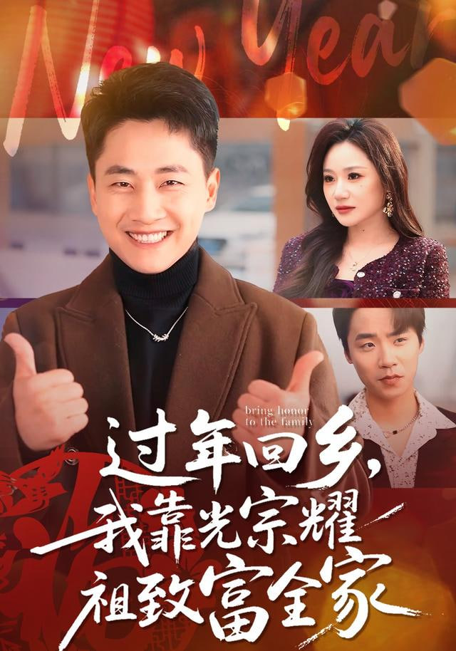 过年回乡，我靠光宗耀祖致富全家封面