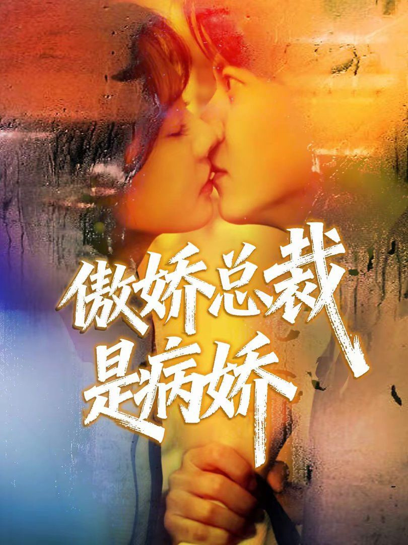 傲娇总裁是病娇封面