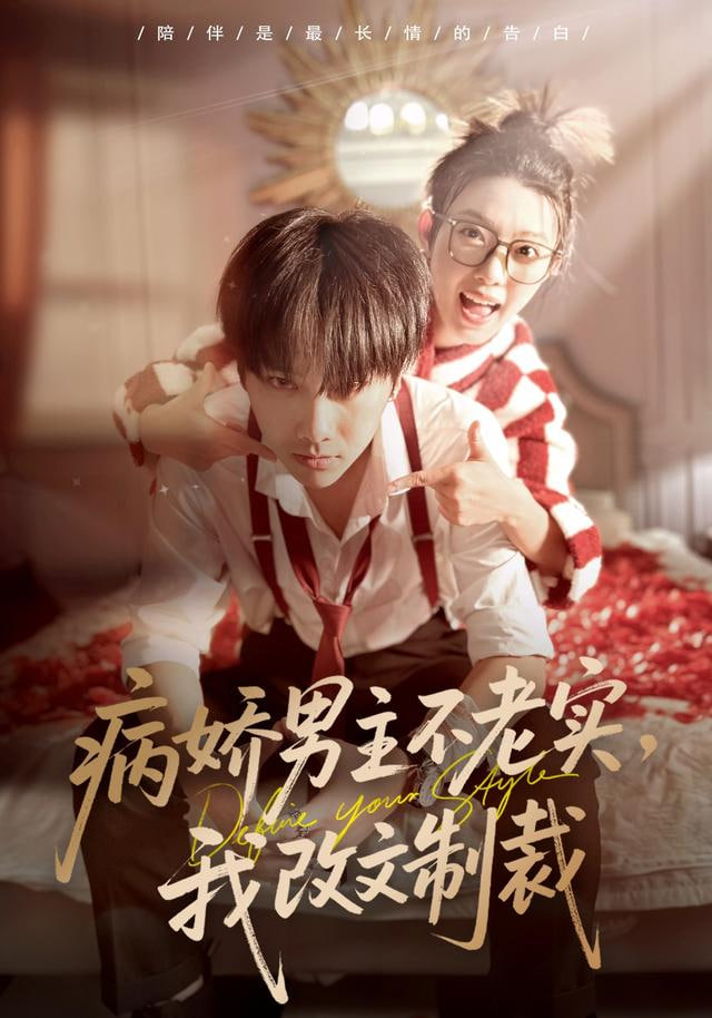 病娇男主不老实，我改文制裁封面