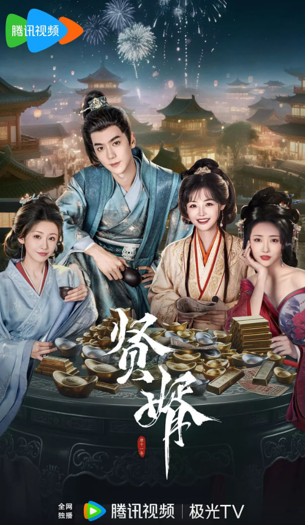 贤婿封面