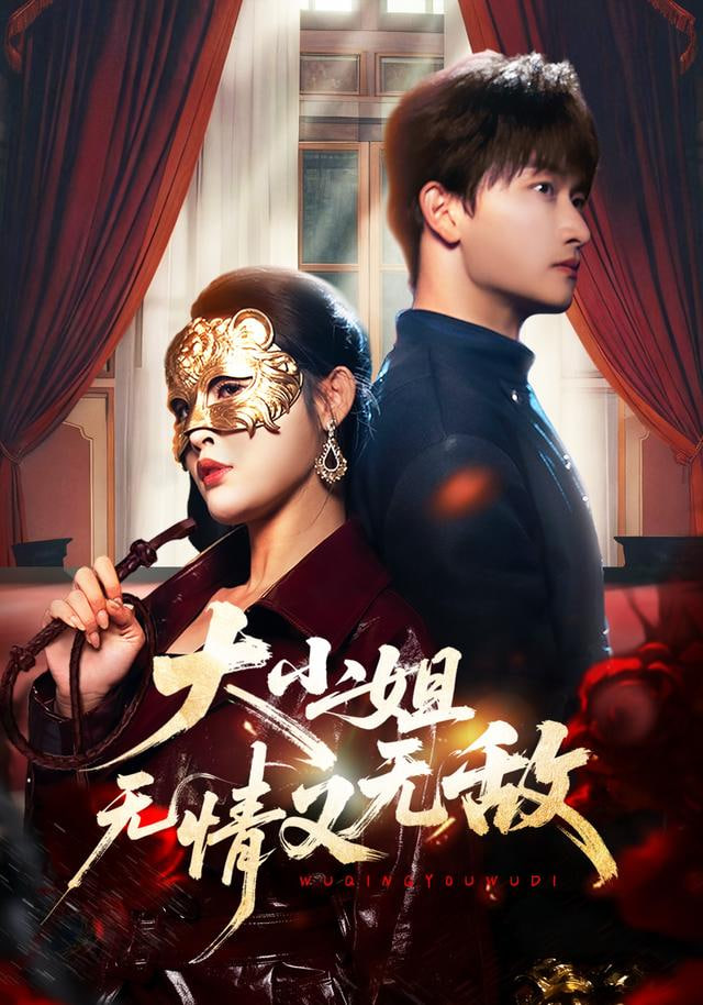 大小姐无情又无敌封面