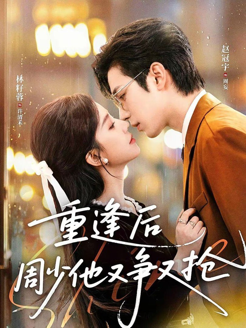 重逢后周少他又争又抢封面