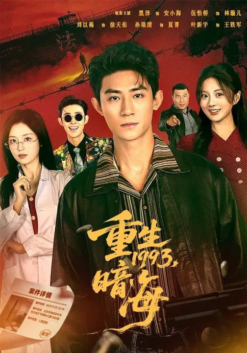 重生1993：暗海封面