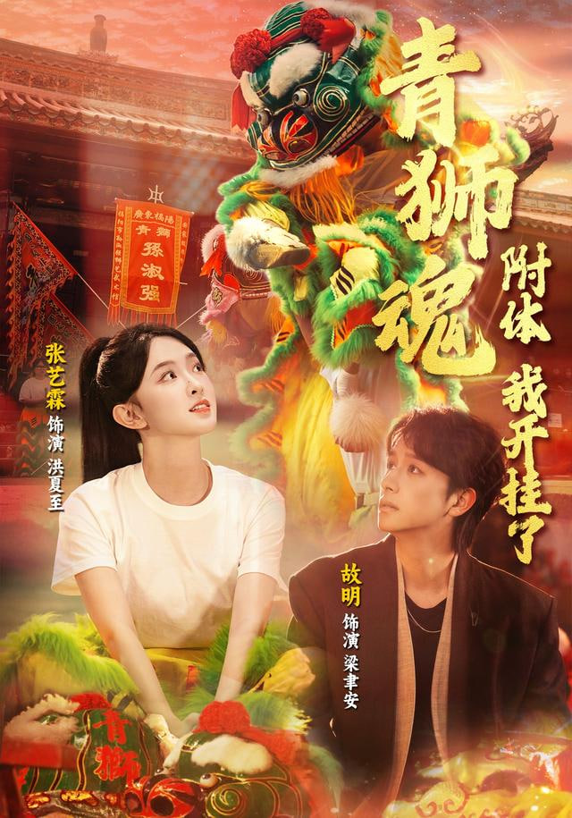 青狮魂附体，我开挂了封面