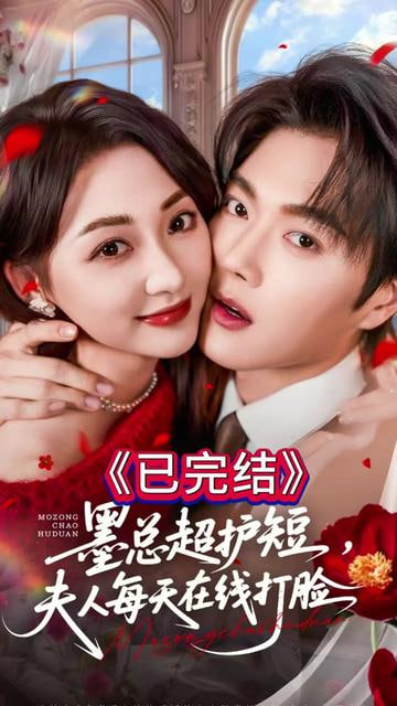 墨总超护短，夫人每天在线打脸封面