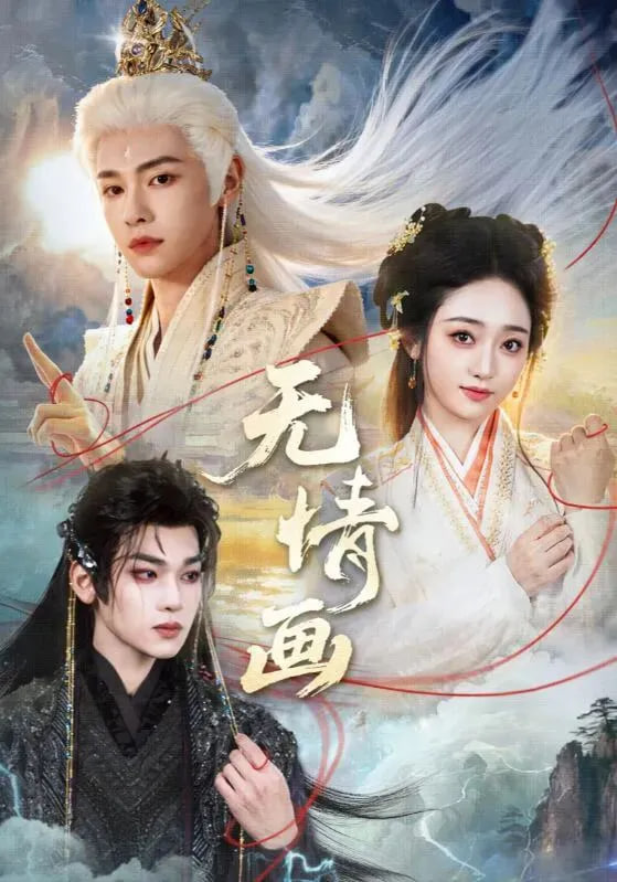 无情画封面