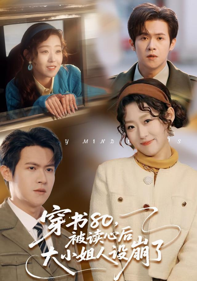 穿书80，被读心后大小姐人设崩了封面