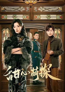 甜心萌探封面