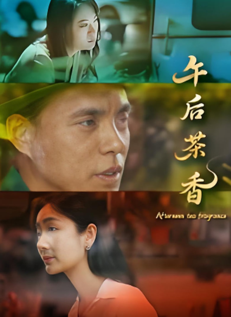 午后茶香封面