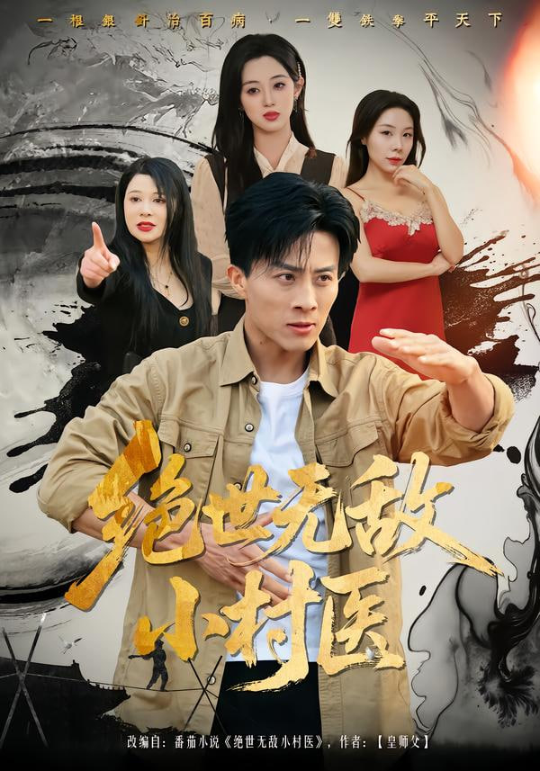 绝世无敌小村医封面