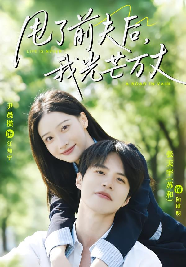甩了前夫后，我光芒万丈封面