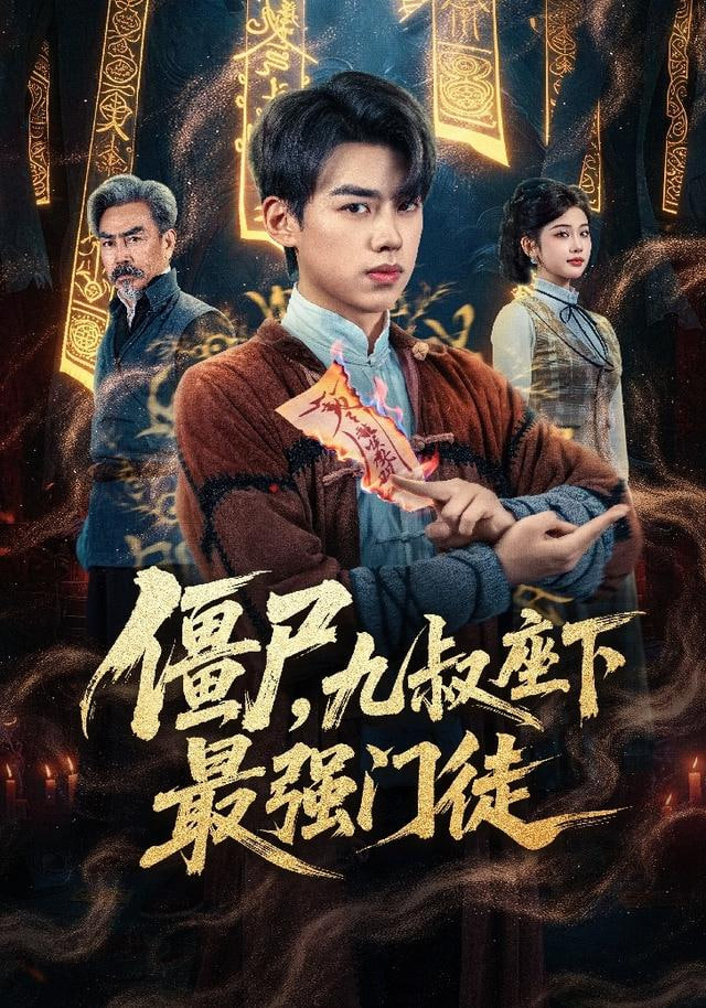 僵尸，九叔座下最强门徒封面