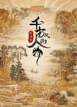 千古风流人物 第四季封面