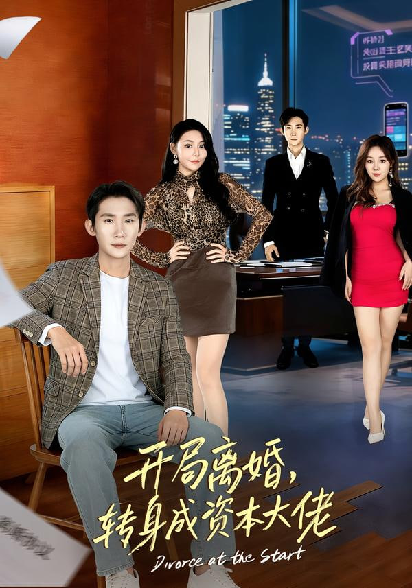 开局离婚，转身成资本大佬封面