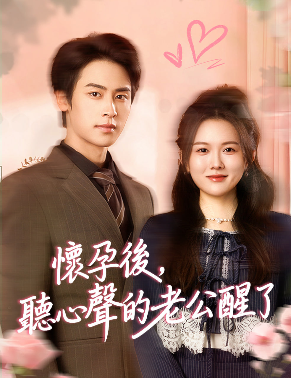 怀孕后，听心声的老公醒了封面