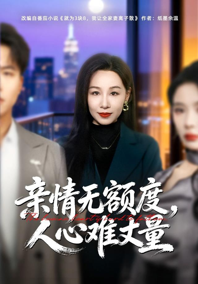 亲情无额度，人心难丈量封面