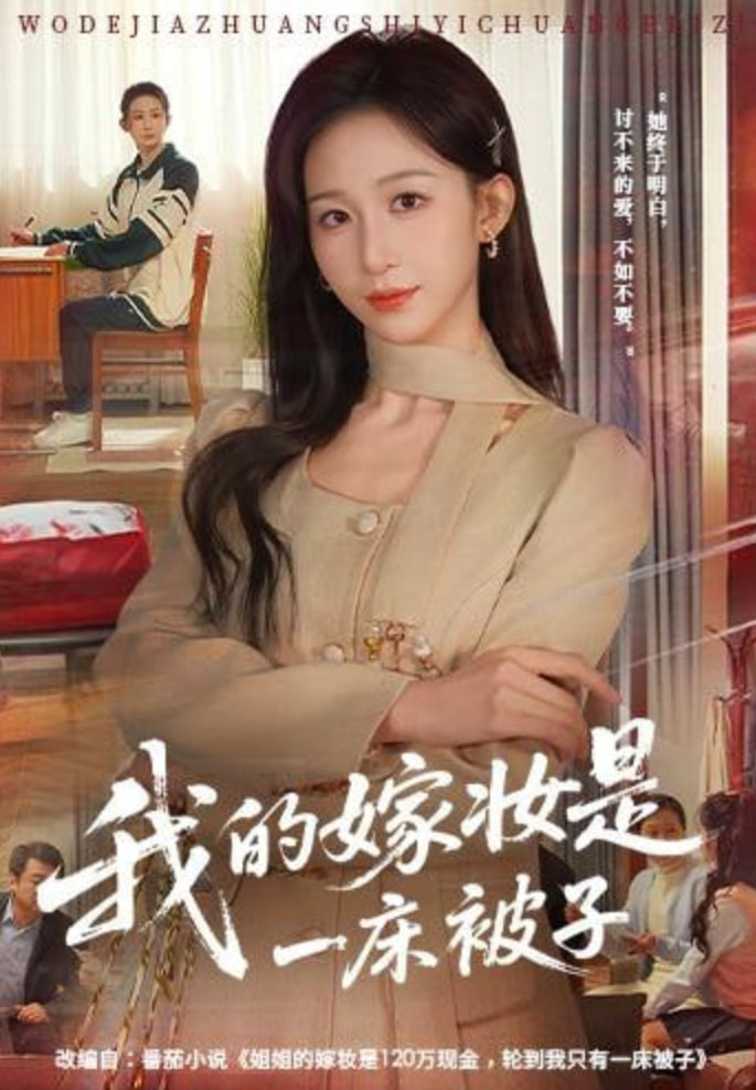 我的嫁妆是一床被子封面
