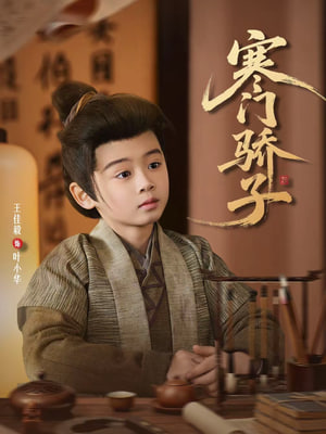 寒门骄子封面