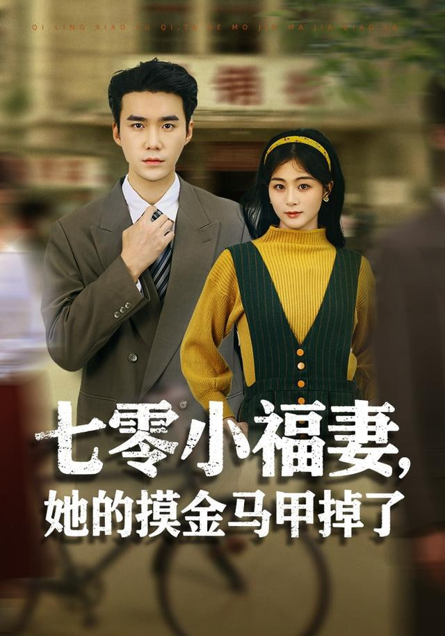 七零小福妻，她的摸金马甲掉了封面