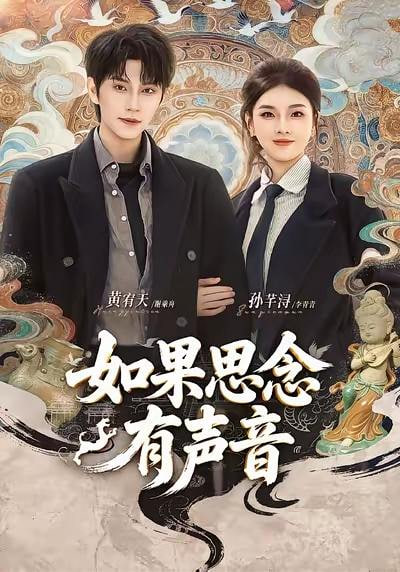 如果思念有声音封面