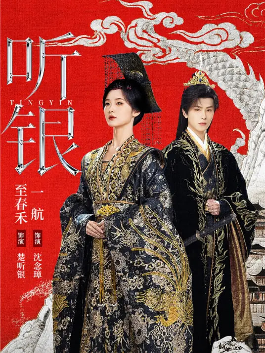 听银封面