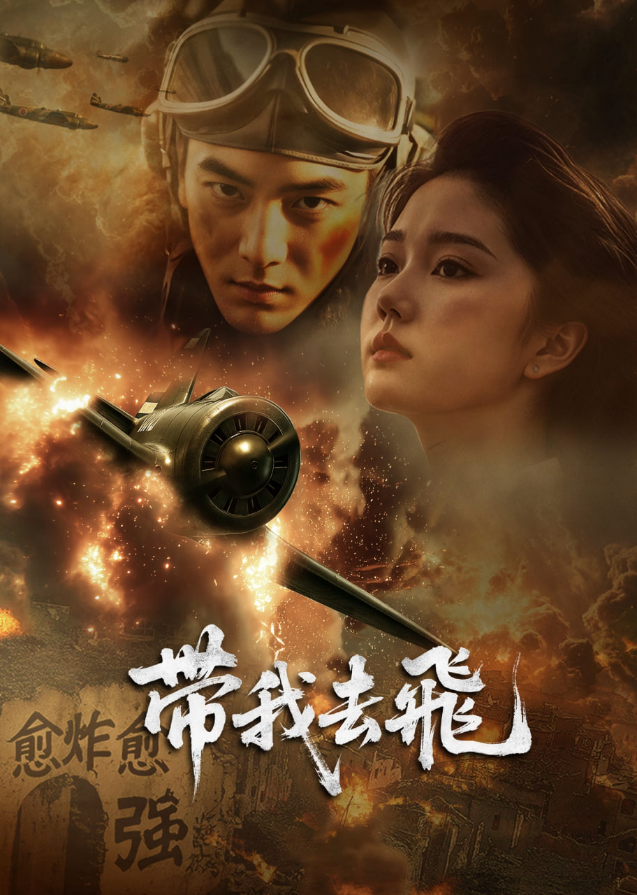 带我去飞封面