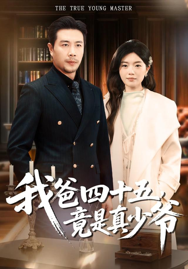 我爸四十五，竟是真少爷封面