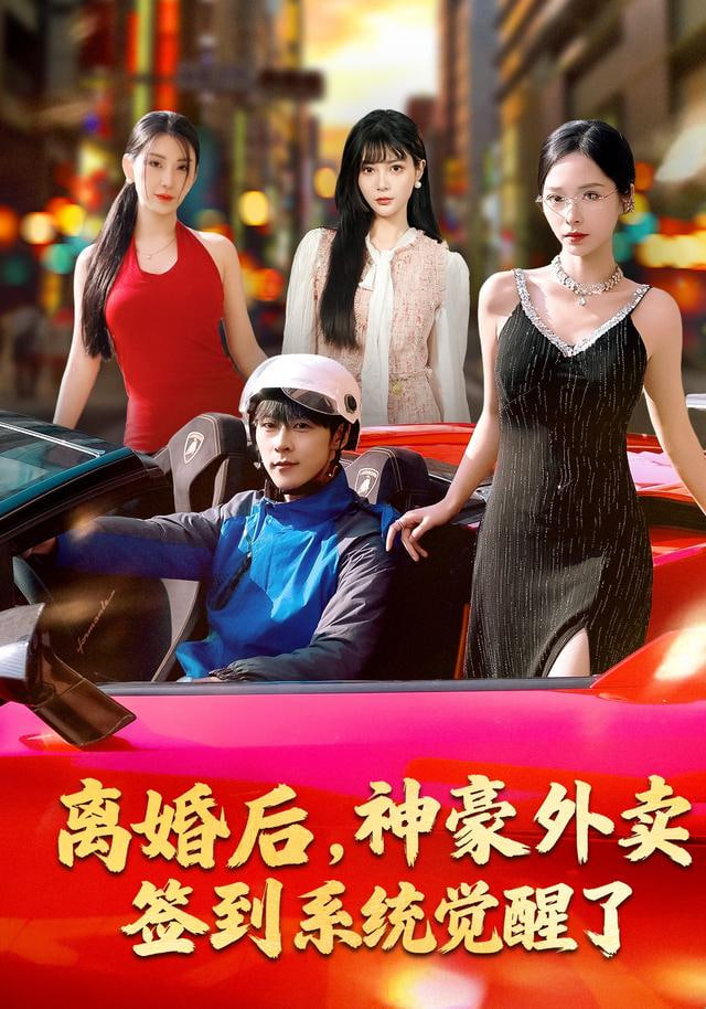 离婚后，神豪外卖签到系统觉醒了封面