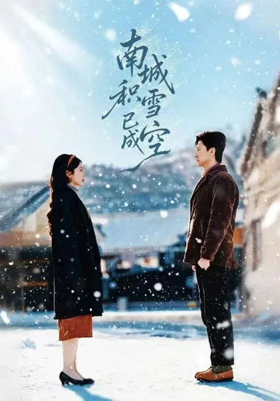 南城积雪已成空封面