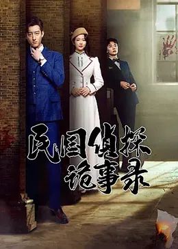 民国侦探诡事录封面