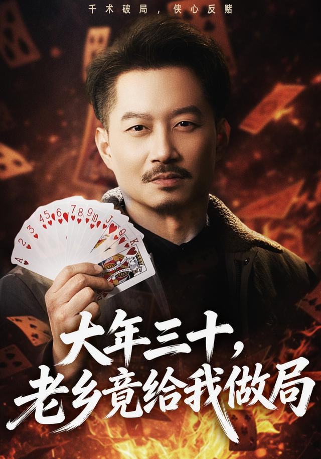 大年三十，老乡竟给我做局封面