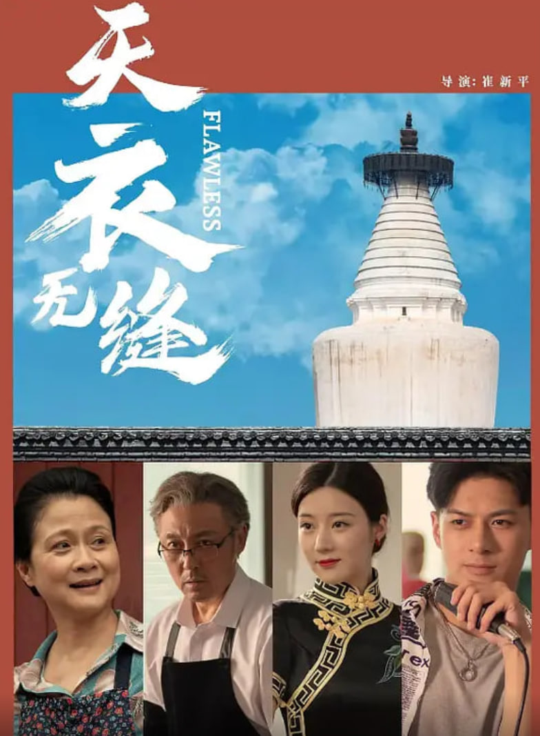 天衣无缝 2024封面