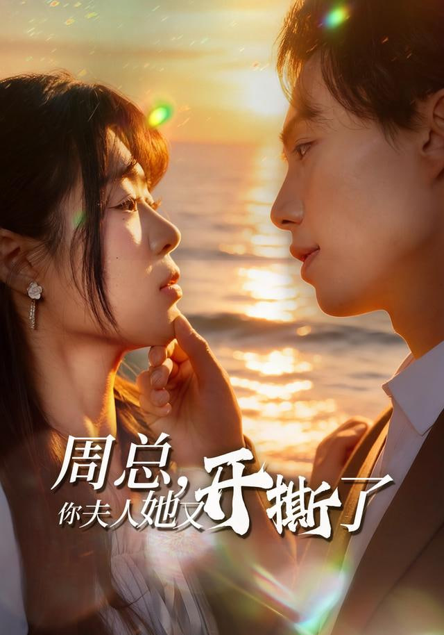 周总，你夫人她又开撕了封面
