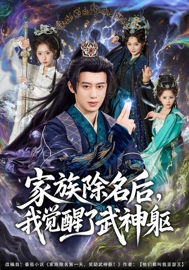 家族除名后，我觉醒了武神躯封面