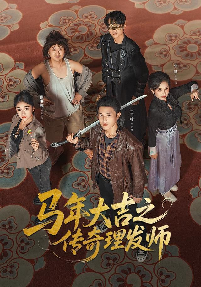 马年大吉之传奇理发师封面