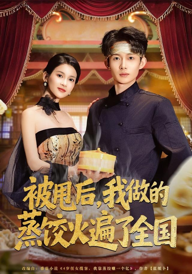 被甩后，我做的蒸饺火遍了全国封面