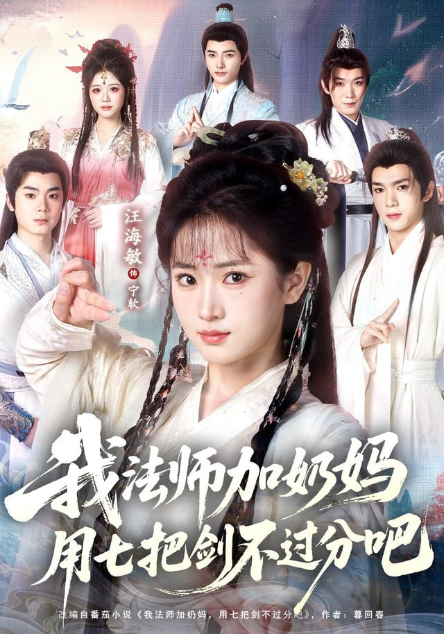 修真老师他有亿点超纲封面
