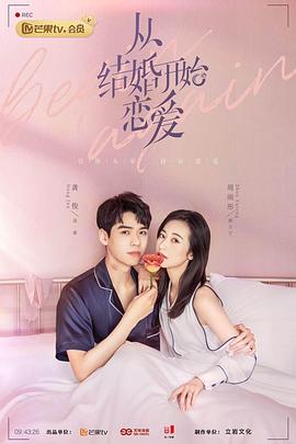 从结婚开始恋爱封面