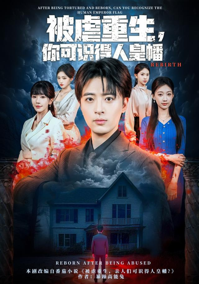 被虐重生，你可识得人皇幡封面