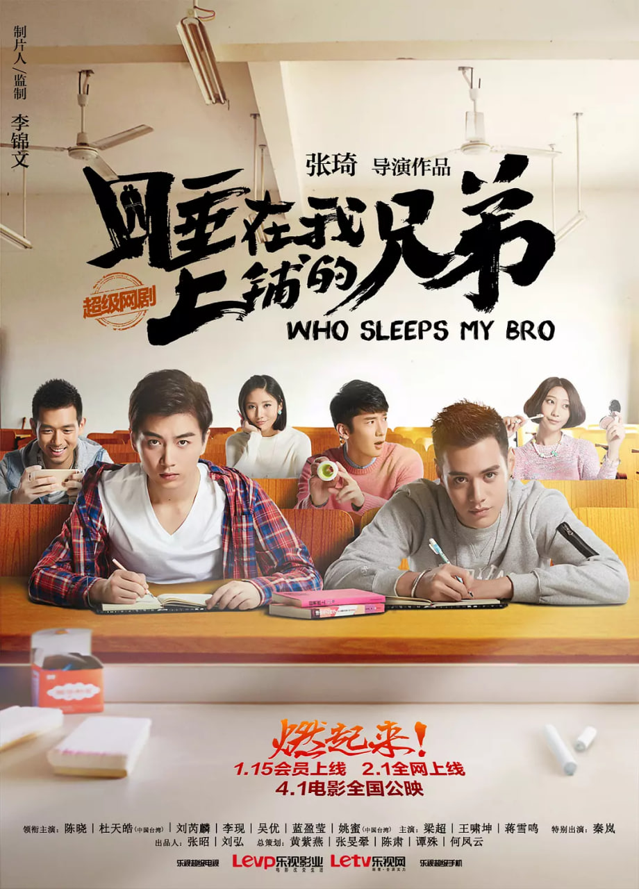 睡在我上铺的兄弟封面