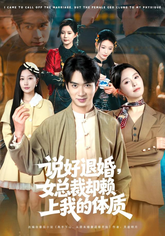 说好退婚，女总裁却赖上我的体质封面