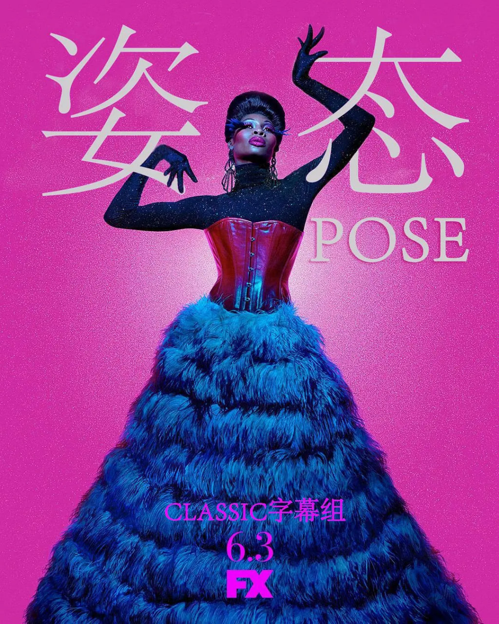 姿态 第一季封面
